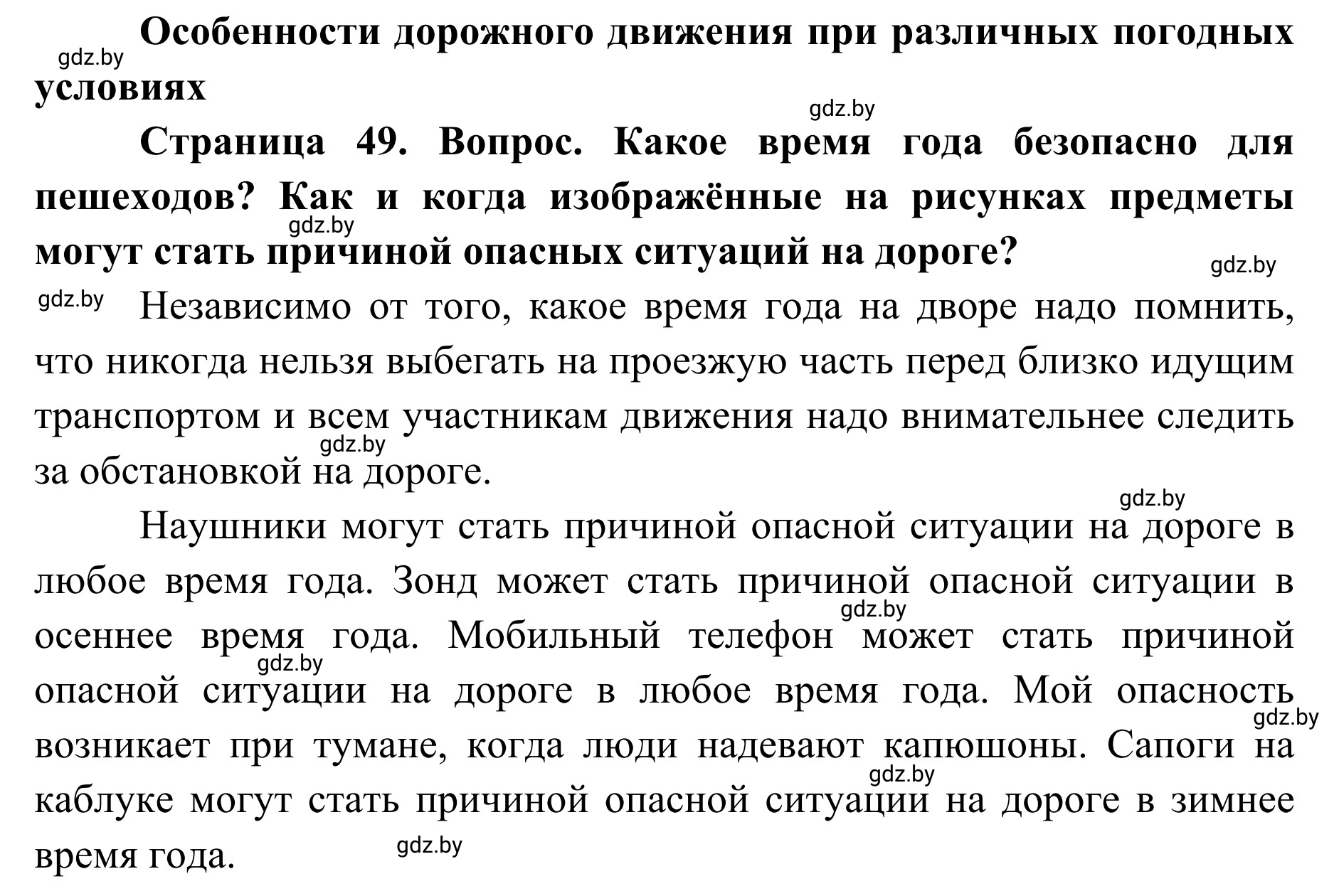 Решение  Вопросы и задания (страница 49) гдз по ОБЖ 2 класс Аброськина, Кузнецова, учебник