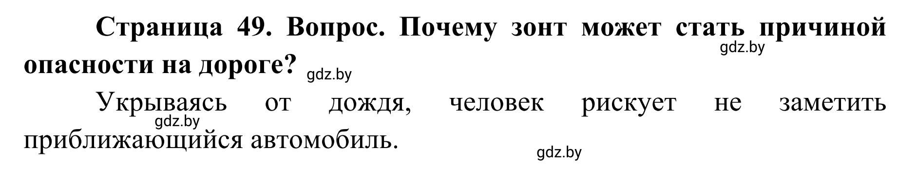 Решение  Работа в парах (страница 49) гдз по ОБЖ 2 класс Аброськина, Кузнецова, учебник