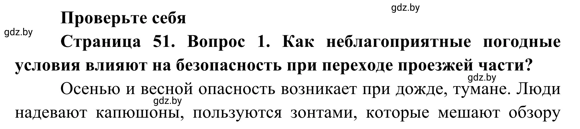 Решение номер 1 (страница 51) гдз по ОБЖ 2 класс Аброськина, Кузнецова, учебник