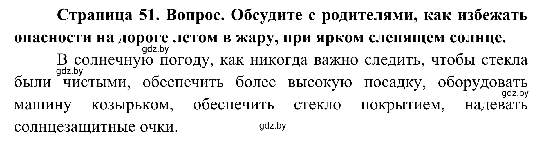 Решение  Обсудим с родителями (страница 51) гдз по ОБЖ 2 класс Аброськина, Кузнецова, учебник