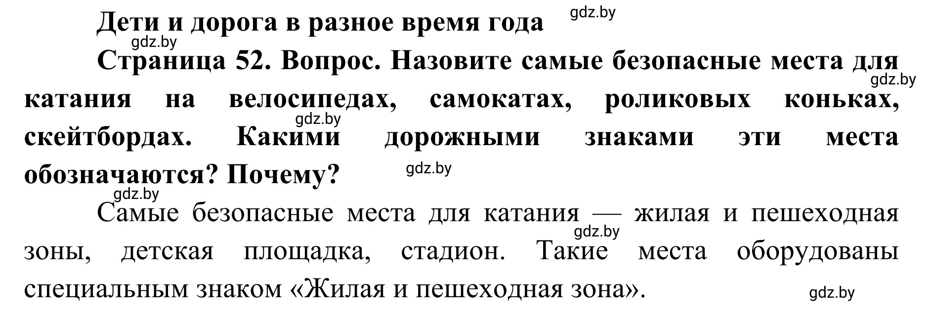 Решение  Вопросы и задания (страница 52) гдз по ОБЖ 2 класс Аброськина, Кузнецова, учебник