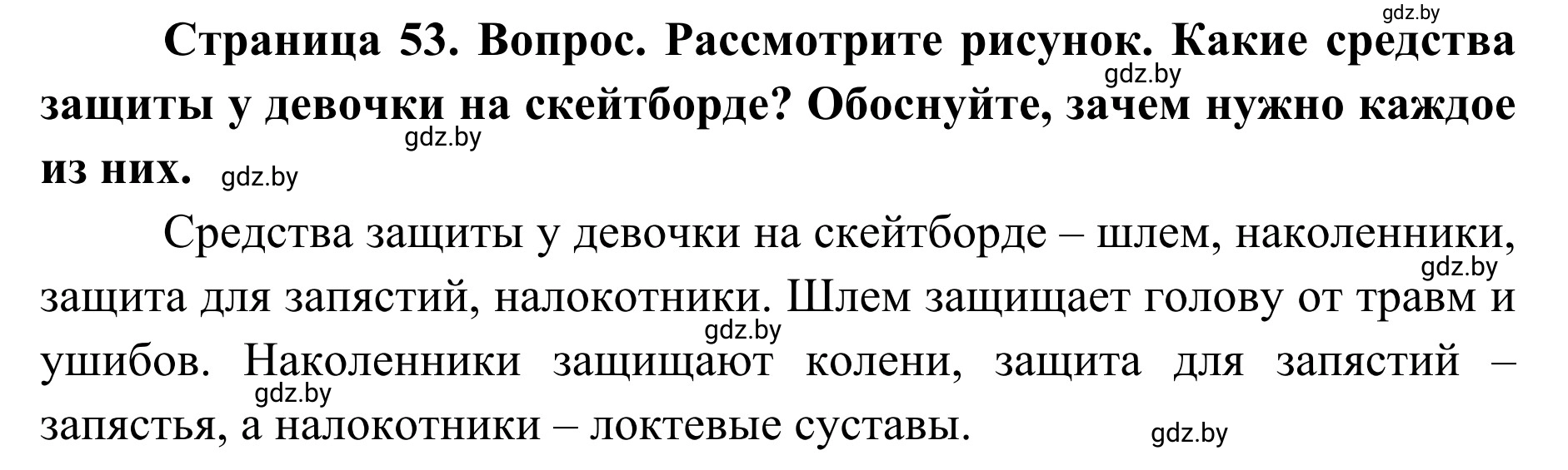 Решение  Вопросы и задания (страница 53) гдз по ОБЖ 2 класс Аброськина, Кузнецова, учебник