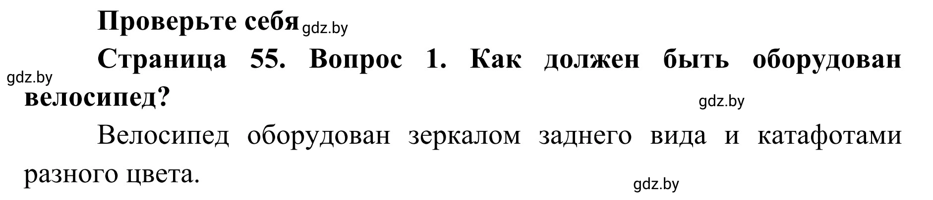 Решение номер 1 (страница 55) гдз по ОБЖ 2 класс Аброськина, Кузнецова, учебник