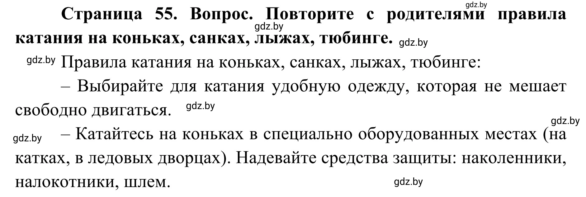 Решение  Обсудим с родителями (страница 55) гдз по ОБЖ 2 класс Аброськина, Кузнецова, учебник