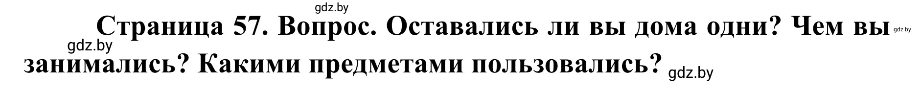 Решение  Вопросы и задания (страница 57) гдз по ОБЖ 2 класс Аброськина, Кузнецова, учебник