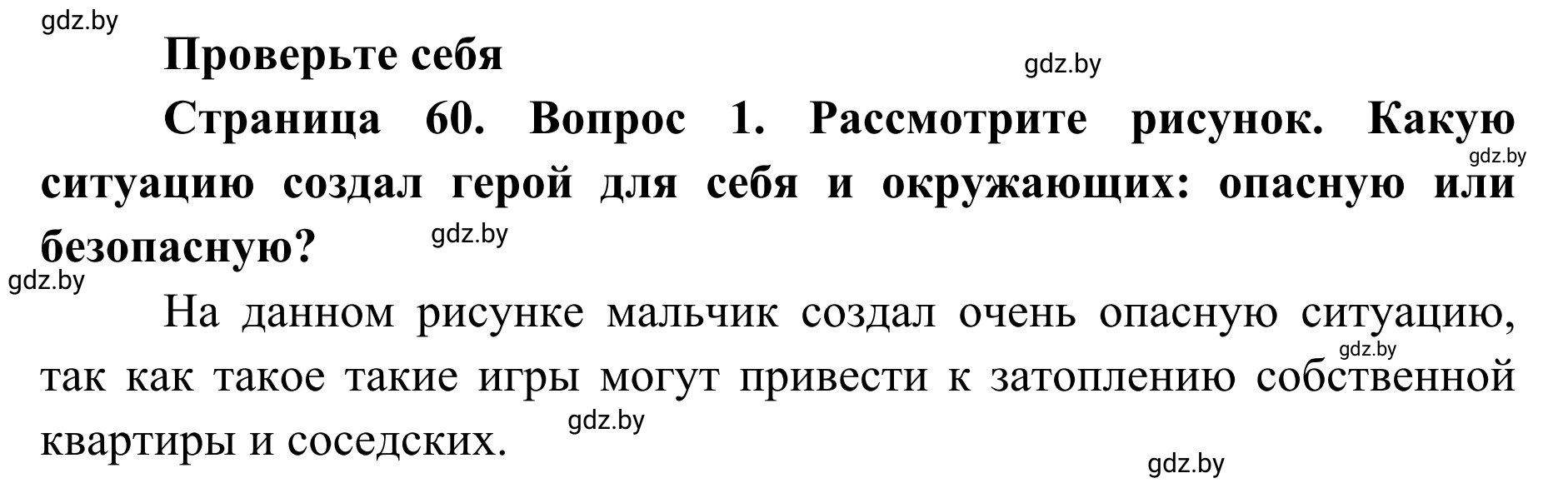 Решение номер 1 (страница 60) гдз по ОБЖ 2 класс Аброськина, Кузнецова, учебник