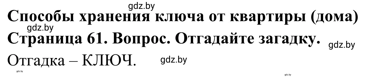 Решение  Вопросы и задания (страница 61) гдз по ОБЖ 2 класс Аброськина, Кузнецова, учебник