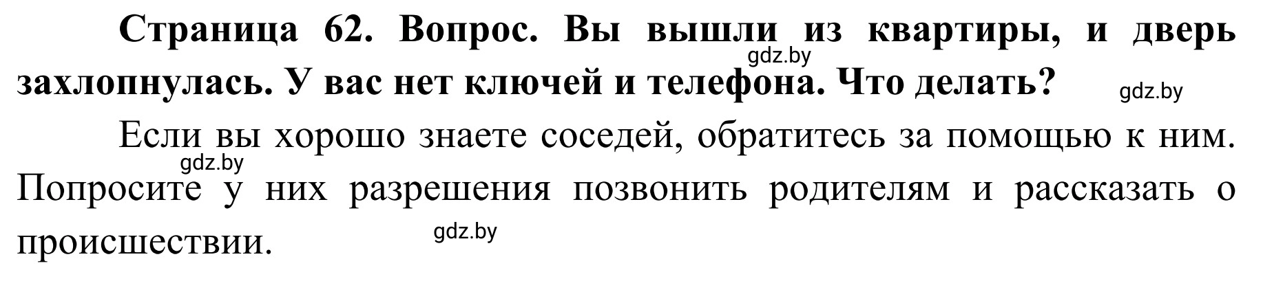 Решение  Работа в парах (страница 62) гдз по ОБЖ 2 класс Аброськина, Кузнецова, учебник