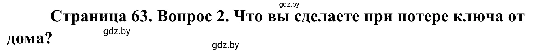 Решение номер 2 (страница 63) гдз по ОБЖ 2 класс Аброськина, Кузнецова, учебник