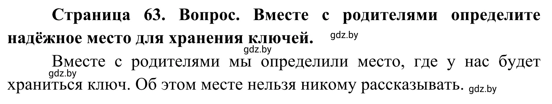 Решение  Обсудим с родителями (страница 63) гдз по ОБЖ 2 класс Аброськина, Кузнецова, учебник