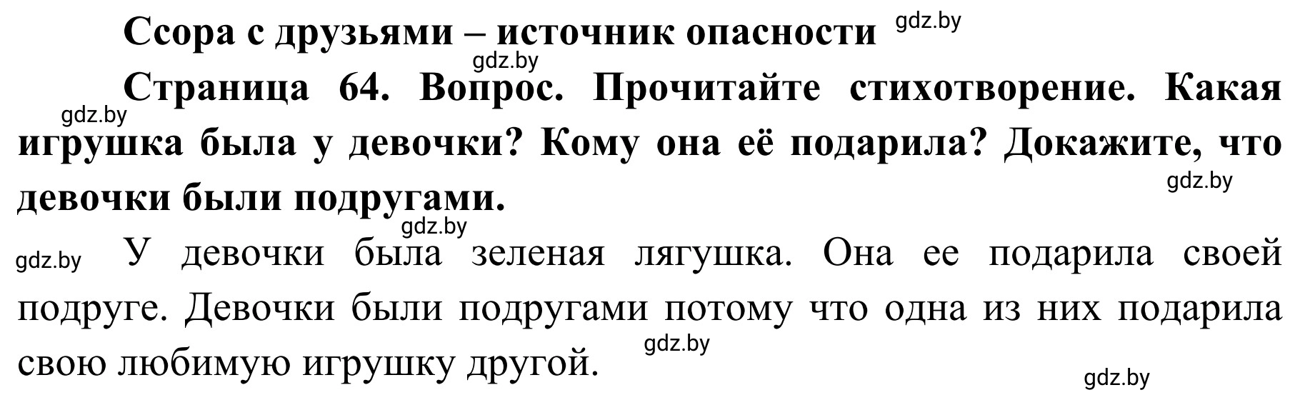 Решение  Вопросы и задания (страница 64) гдз по ОБЖ 2 класс Аброськина, Кузнецова, учебник