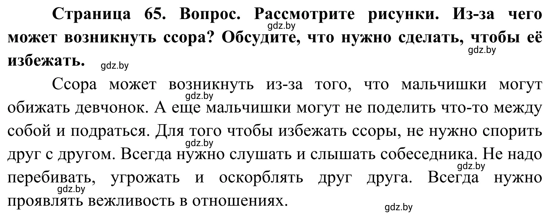 Решение  Работа в парах (страница 65) гдз по ОБЖ 2 класс Аброськина, Кузнецова, учебник