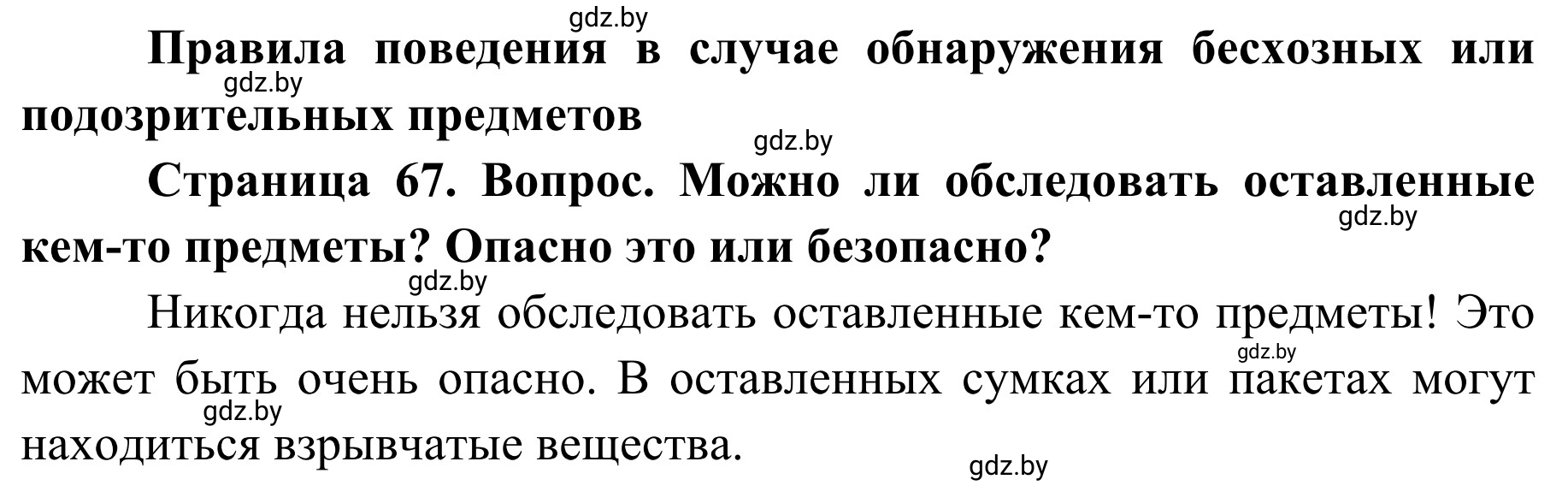 Решение  Проблемный вопрос (страница 67) гдз по ОБЖ 2 класс Аброськина, Кузнецова, учебник