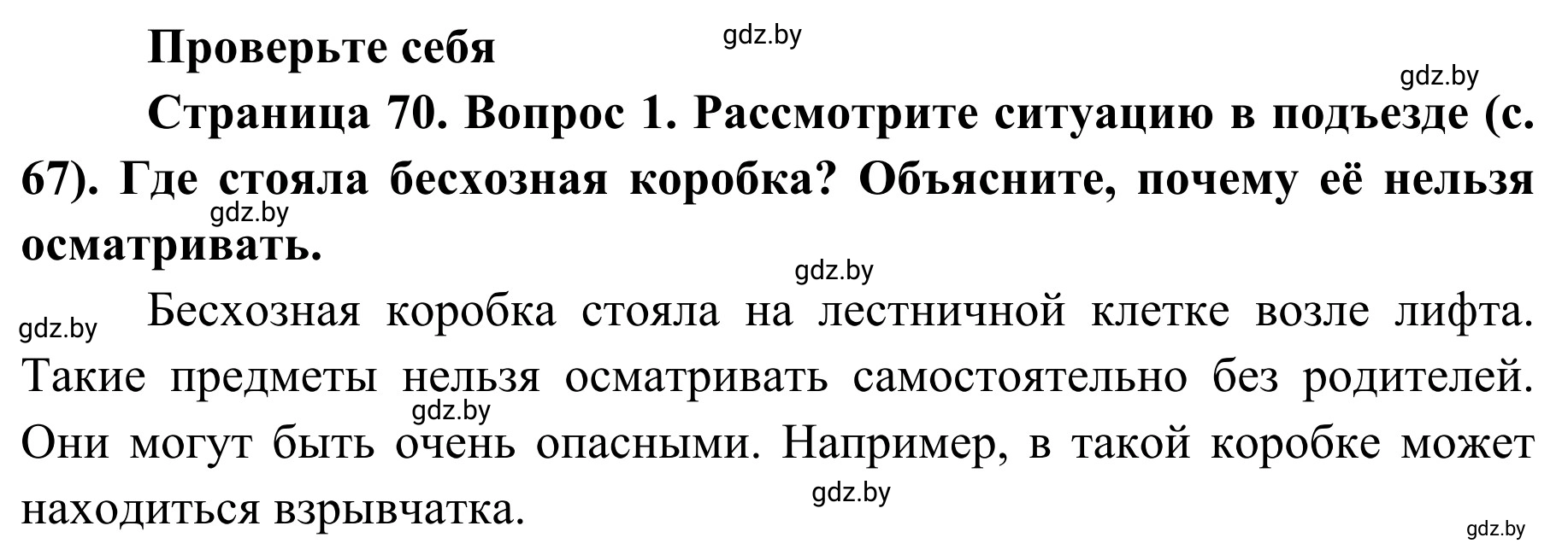 Решение номер 1 (страница 70) гдз по ОБЖ 2 класс Аброськина, Кузнецова, учебник