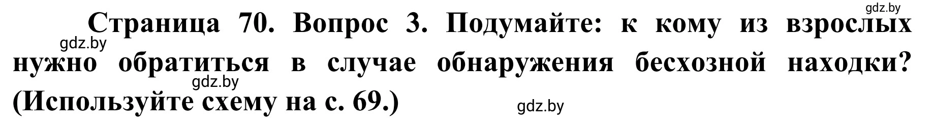 Решение номер 3 (страница 70) гдз по ОБЖ 2 класс Аброськина, Кузнецова, учебник