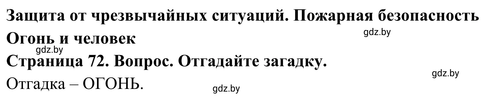 Решение  Вопросы и задания (страница 72) гдз по ОБЖ 2 класс Аброськина, Кузнецова, учебник