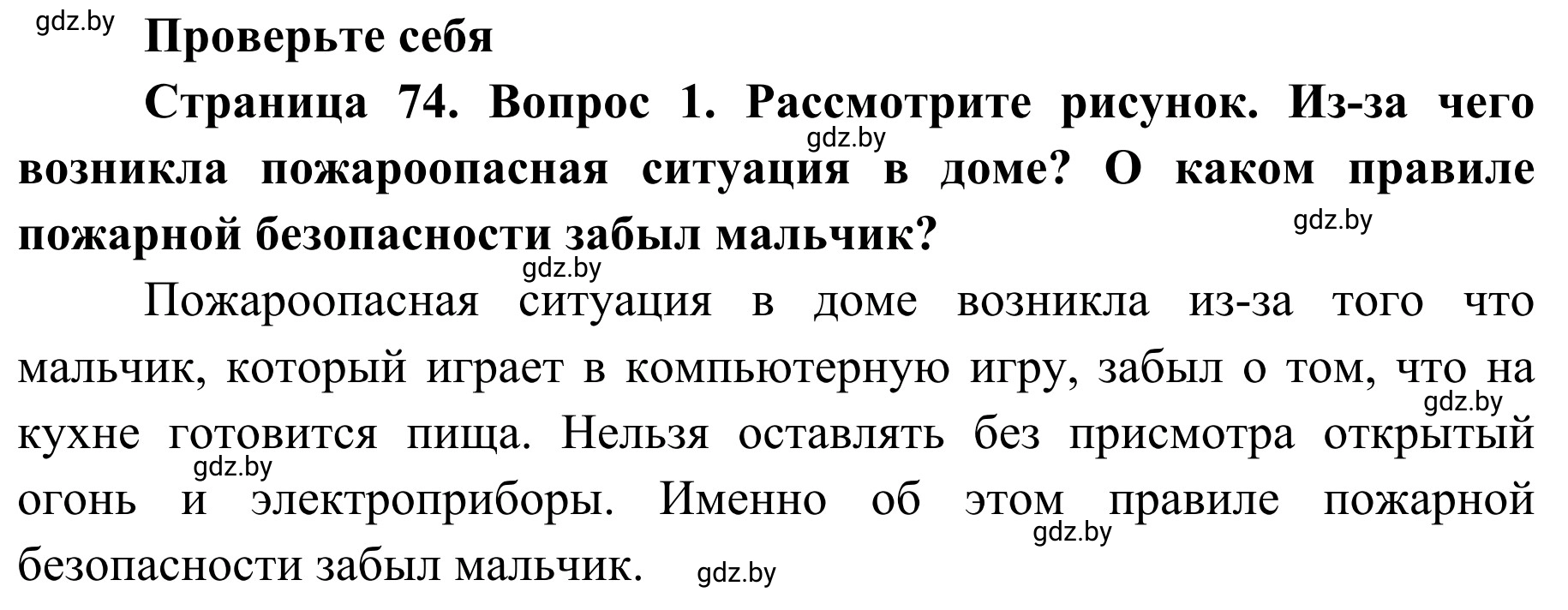 Решение номер 1 (страница 74) гдз по ОБЖ 2 класс Аброськина, Кузнецова, учебник