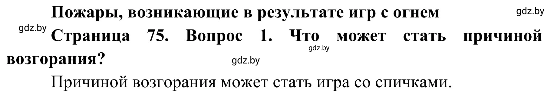 Решение  Проблемный вопрос 1 (страница 75) гдз по ОБЖ 2 класс Аброськина, Кузнецова, учебник