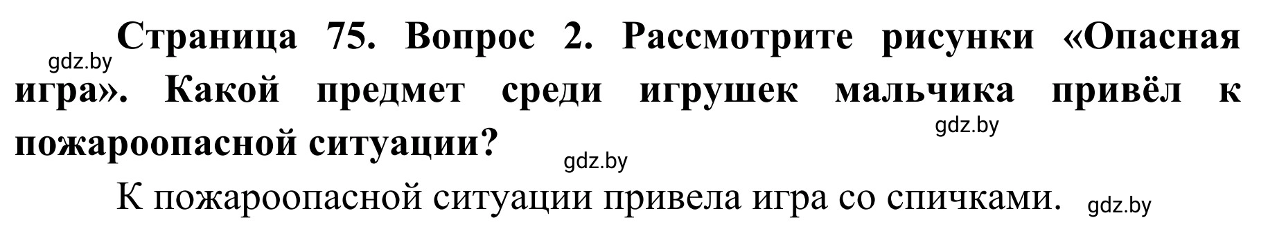 Решение  Проблемный вопрос 2 (страница 75) гдз по ОБЖ 2 класс Аброськина, Кузнецова, учебник