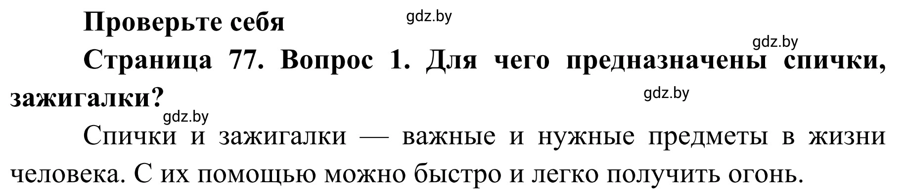 Решение номер 1 (страница 77) гдз по ОБЖ 2 класс Аброськина, Кузнецова, учебник