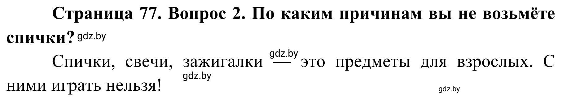 Решение номер 2 (страница 77) гдз по ОБЖ 2 класс Аброськина, Кузнецова, учебник