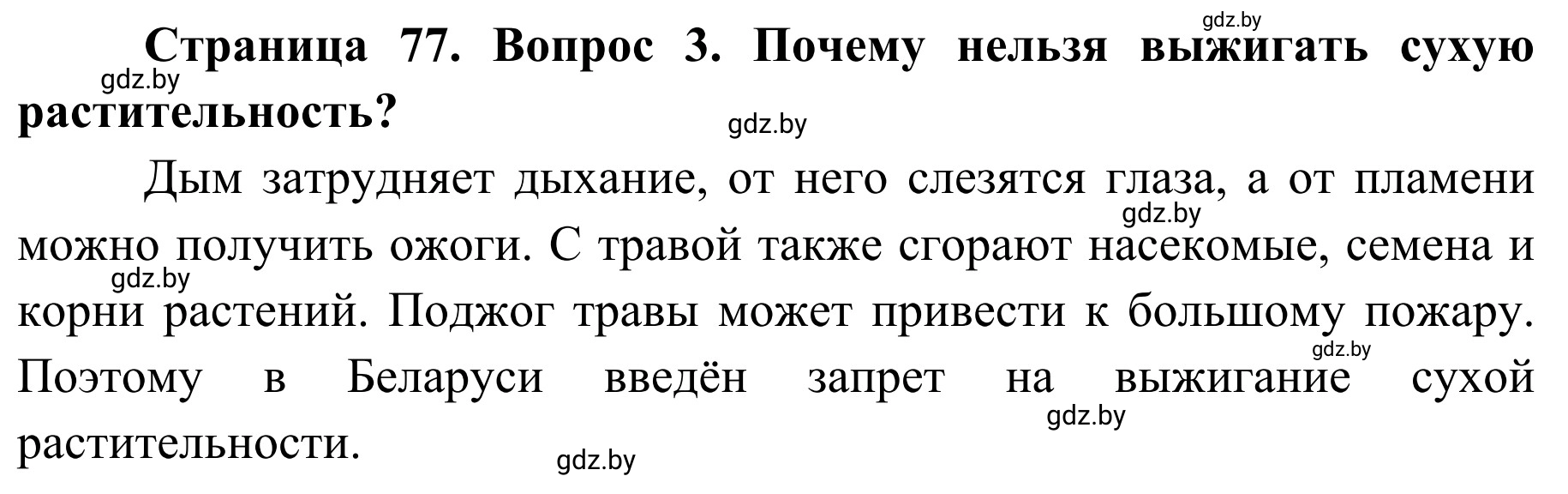 Решение номер 3 (страница 77) гдз по ОБЖ 2 класс Аброськина, Кузнецова, учебник