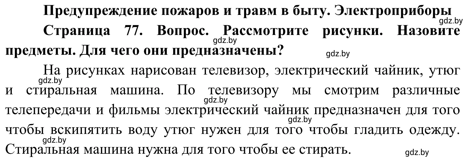 Решение  Вопросы и задания (страница 77) гдз по ОБЖ 2 класс Аброськина, Кузнецова, учебник