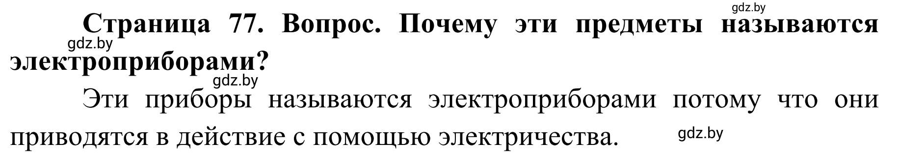 Решение  Проблемный вопрос (страница 77) гдз по ОБЖ 2 класс Аброськина, Кузнецова, учебник