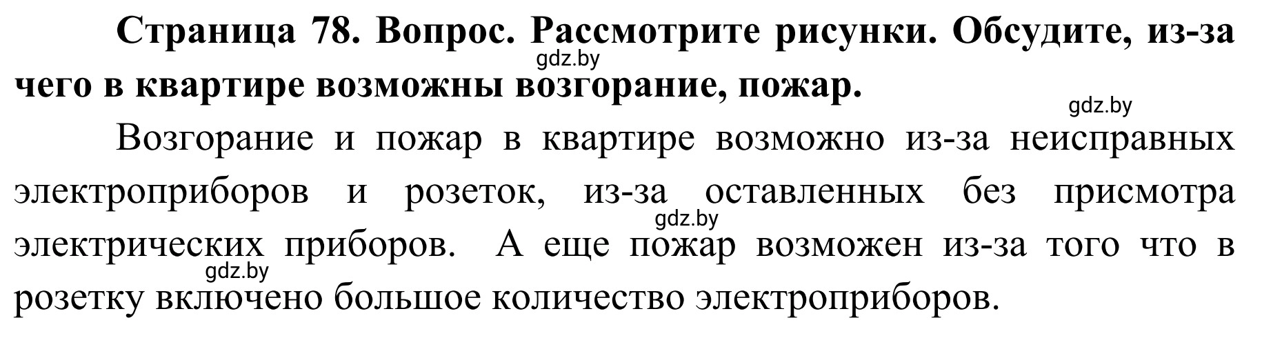 Решение  Работа в парах (страница 78) гдз по ОБЖ 2 класс Аброськина, Кузнецова, учебник