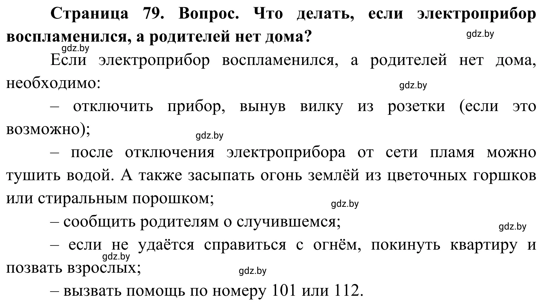 Решение  Проблемный вопрос (страница 79) гдз по ОБЖ 2 класс Аброськина, Кузнецова, учебник