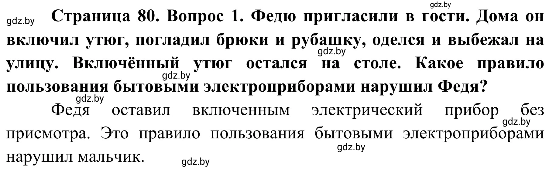 Решение номер 1 (страница 80) гдз по ОБЖ 2 класс Аброськина, Кузнецова, учебник