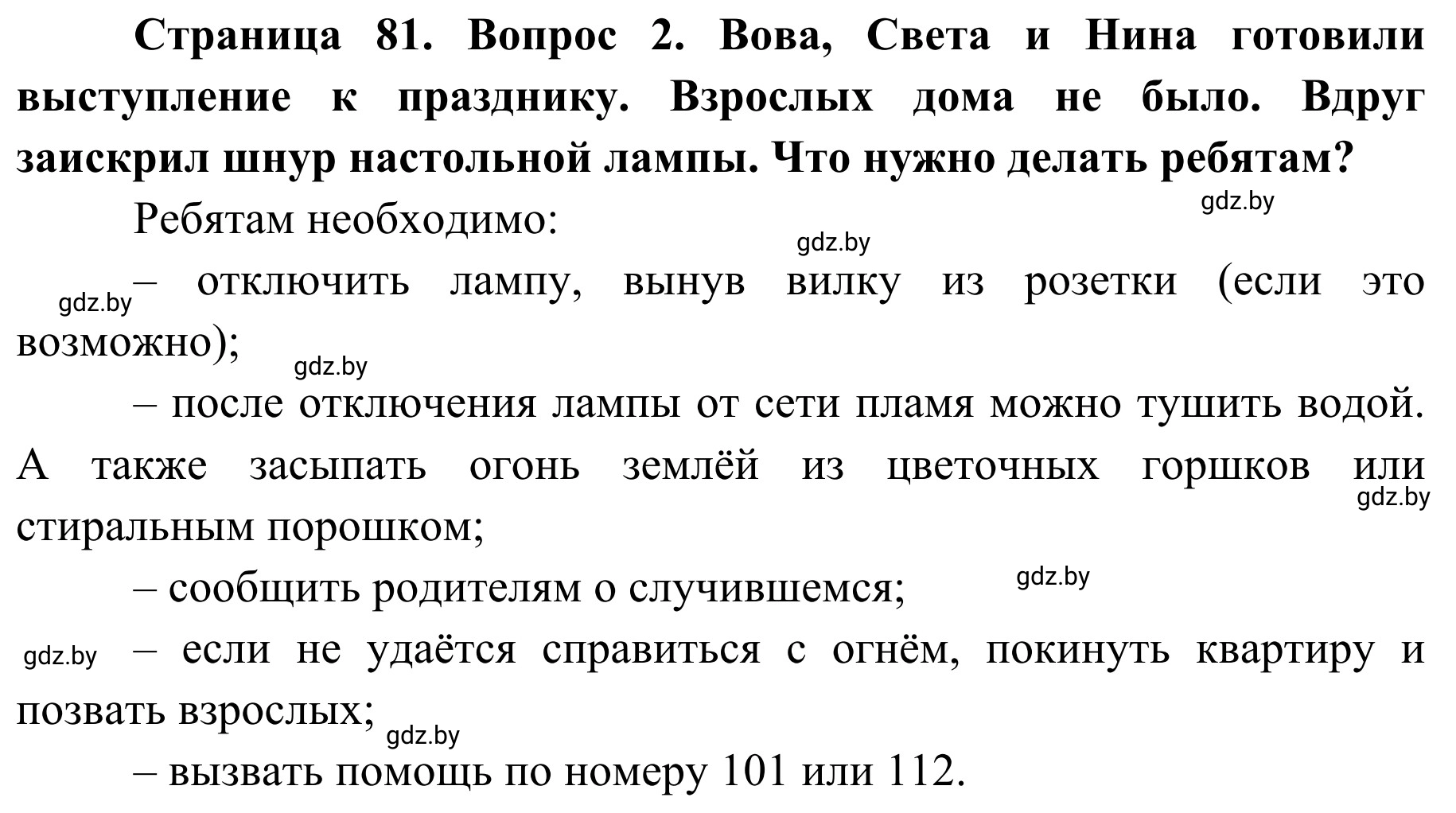 Решение номер 2 (страница 81) гдз по ОБЖ 2 класс Аброськина, Кузнецова, учебник