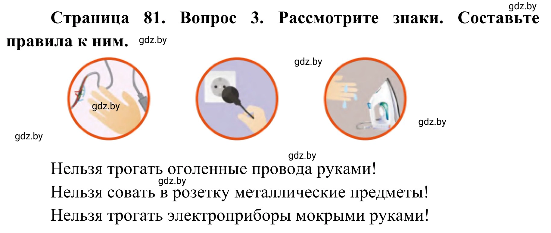 Решение номер 3 (страница 81) гдз по ОБЖ 2 класс Аброськина, Кузнецова, учебник