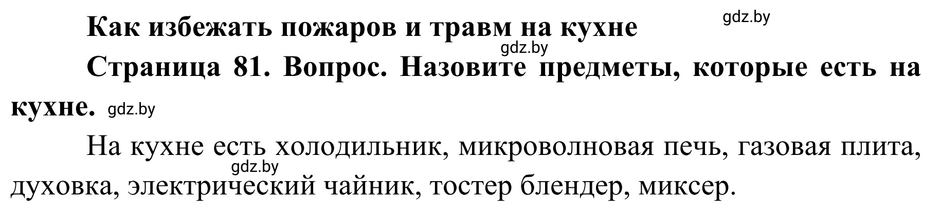 Решение  Вопросы и задания (страница 81) гдз по ОБЖ 2 класс Аброськина, Кузнецова, учебник