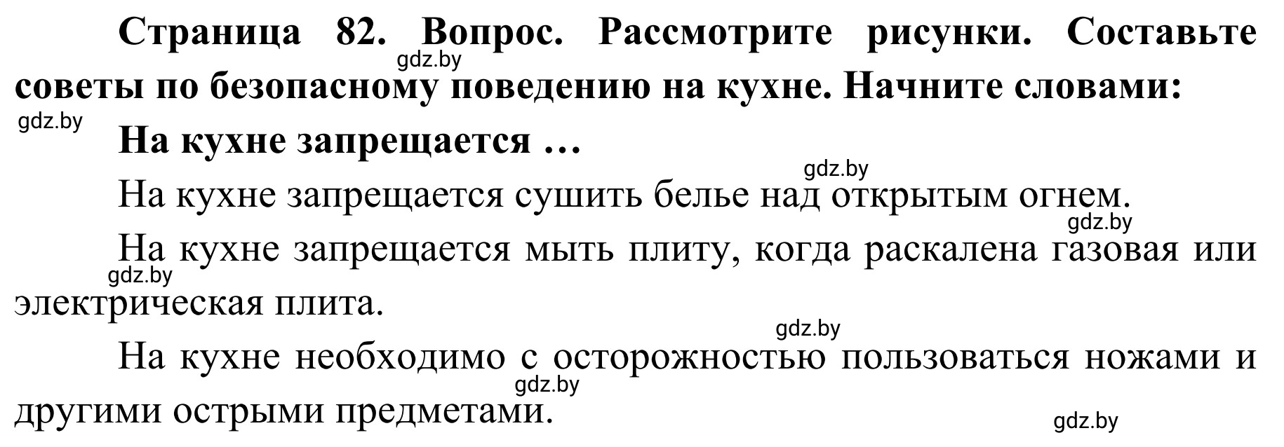 Решение  Работа в парах (страница 82) гдз по ОБЖ 2 класс Аброськина, Кузнецова, учебник