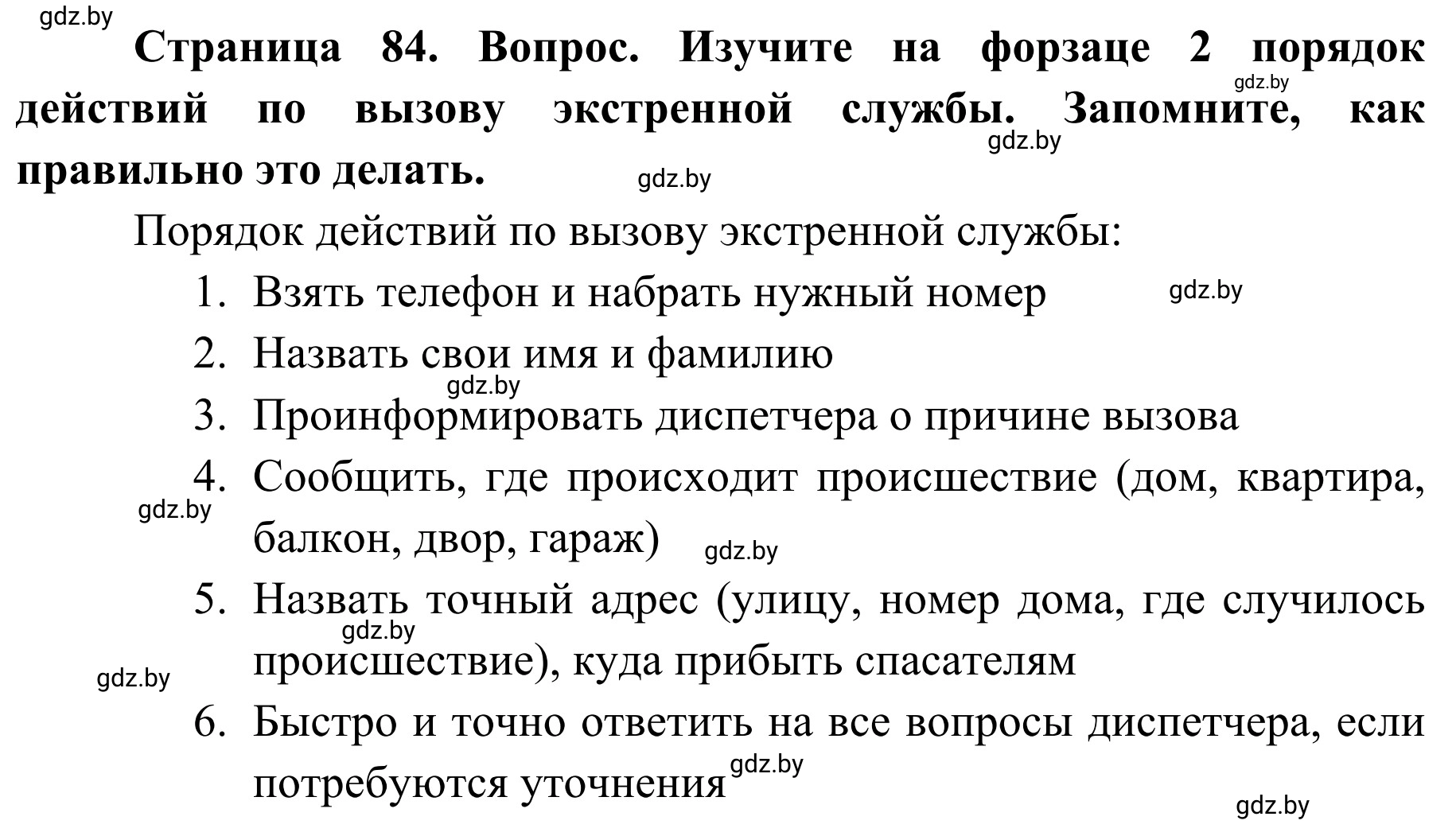 Решение  Вопросы и задания (страница 84) гдз по ОБЖ 2 класс Аброськина, Кузнецова, учебник