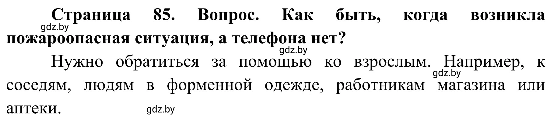 Решение  Проблемный вопрос (страница 85) гдз по ОБЖ 2 класс Аброськина, Кузнецова, учебник