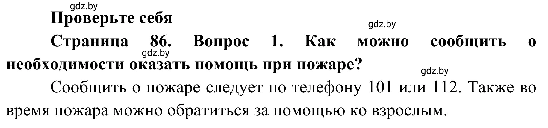 Решение номер 1 (страница 86) гдз по ОБЖ 2 класс Аброськина, Кузнецова, учебник