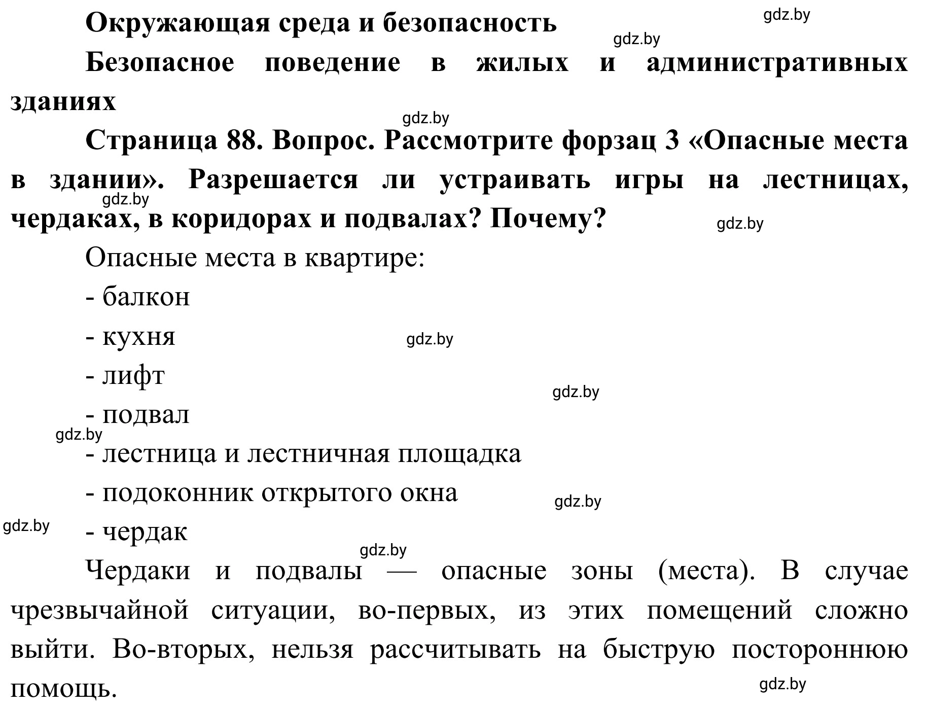 Решение  Вопросы и задания (страница 88) гдз по ОБЖ 2 класс Аброськина, Кузнецова, учебник