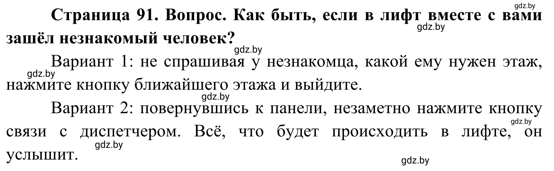 Решение  Проблемный вопрос (страница 91) гдз по ОБЖ 2 класс Аброськина, Кузнецова, учебник