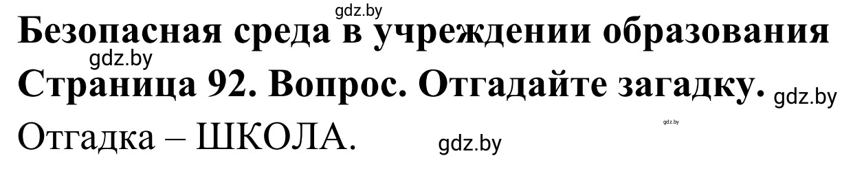 Решение  Вопросы и задания (страница 92) гдз по ОБЖ 2 класс Аброськина, Кузнецова, учебник