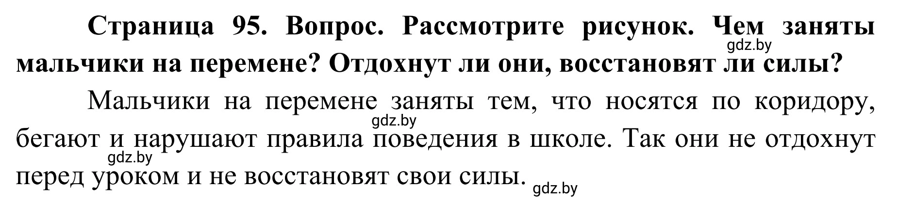 Решение  Вопросы и задания (страница 95) гдз по ОБЖ 2 класс Аброськина, Кузнецова, учебник