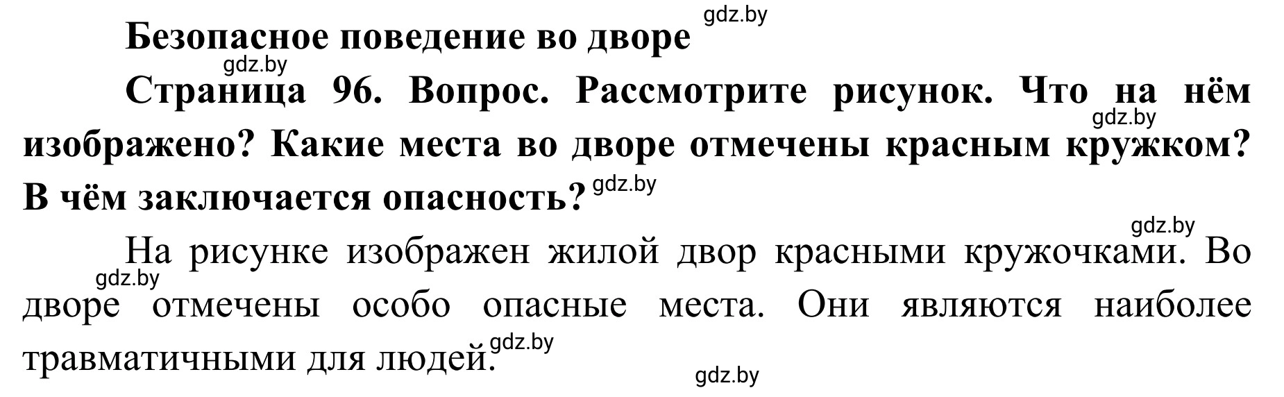 Решение  Проблемный вопрос (страница 96) гдз по ОБЖ 2 класс Аброськина, Кузнецова, учебник