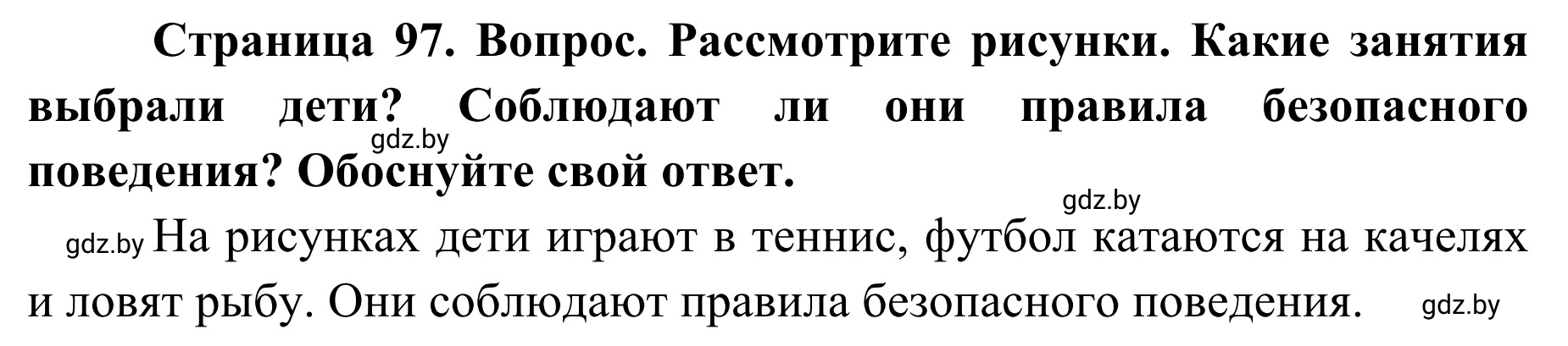 Решение  Вопросы и задания (страница 97) гдз по ОБЖ 2 класс Аброськина, Кузнецова, учебник