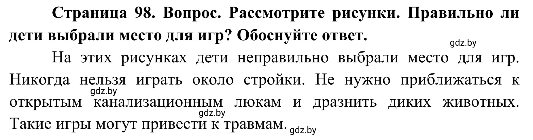 Решение  Вопросы и задания (страница 98) гдз по ОБЖ 2 класс Аброськина, Кузнецова, учебник