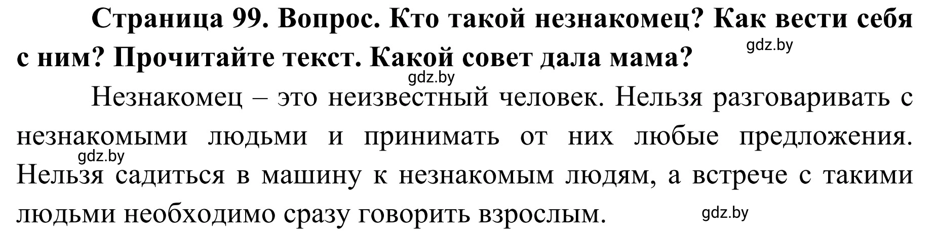 Решение  Проблемный вопрос (страница 99) гдз по ОБЖ 2 класс Аброськина, Кузнецова, учебник