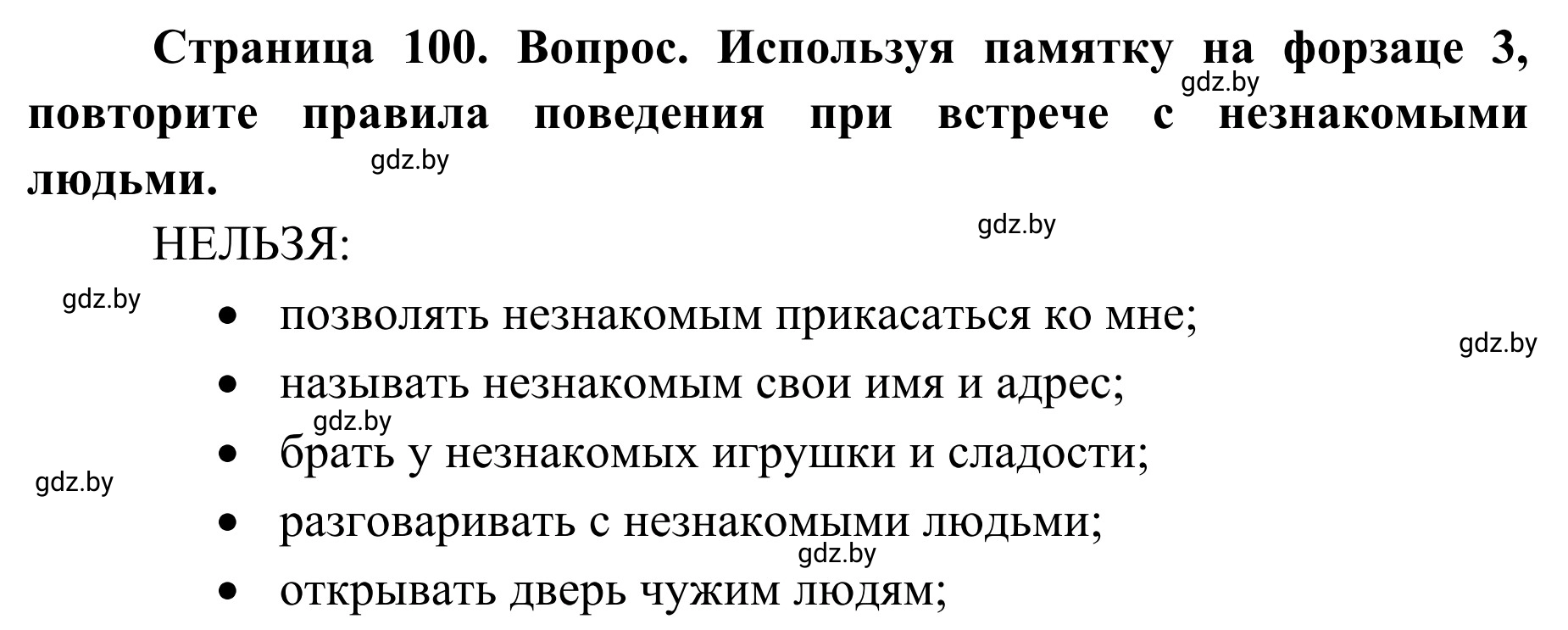 Решение  Работа в парах (страница 100) гдз по ОБЖ 2 класс Аброськина, Кузнецова, учебник