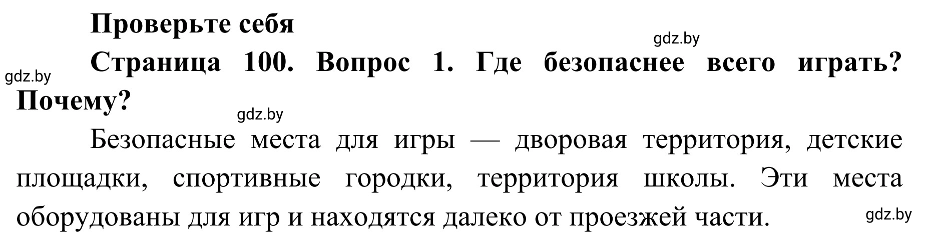 Решение номер 1 (страница 100) гдз по ОБЖ 2 класс Аброськина, Кузнецова, учебник