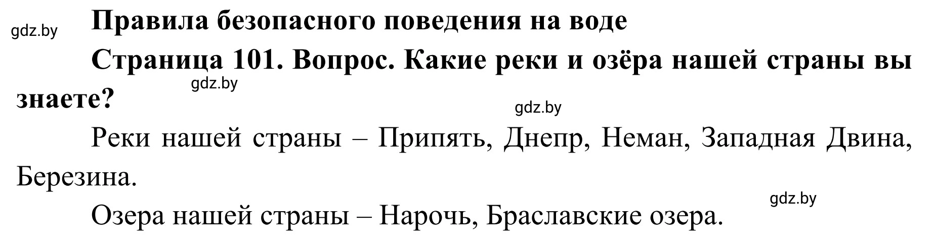 Решение  Вопросы и задания (страница 101) гдз по ОБЖ 2 класс Аброськина, Кузнецова, учебник