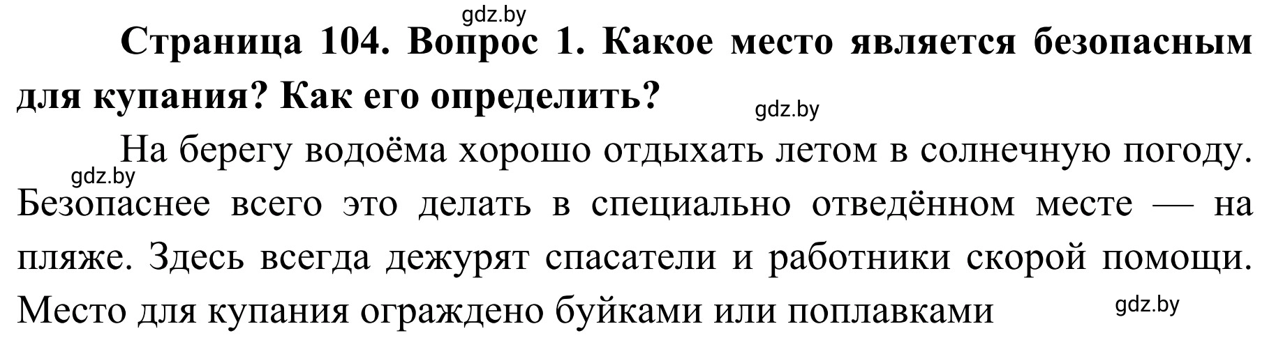 Решение номер 1 (страница 104) гдз по ОБЖ 2 класс Аброськина, Кузнецова, учебник